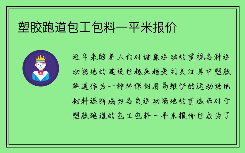 塑胶跑道包工包料一平米报价