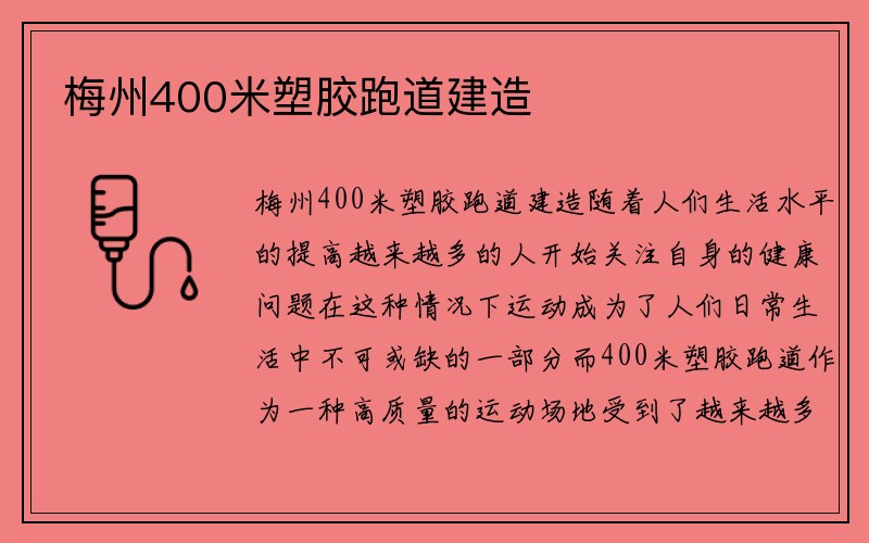 梅州400米塑胶跑道建造