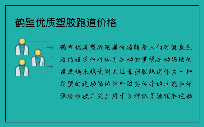 鹤壁优质塑胶跑道价格