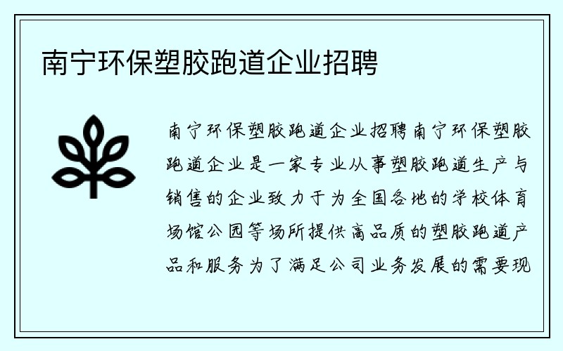 南宁环保塑胶跑道企业招聘