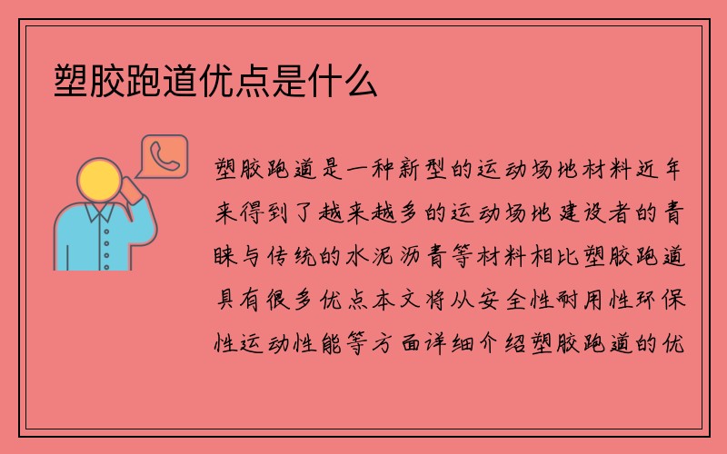 塑胶跑道优点是什么