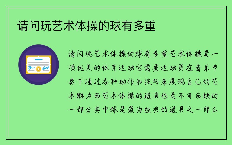 请问玩艺术体操的球有多重