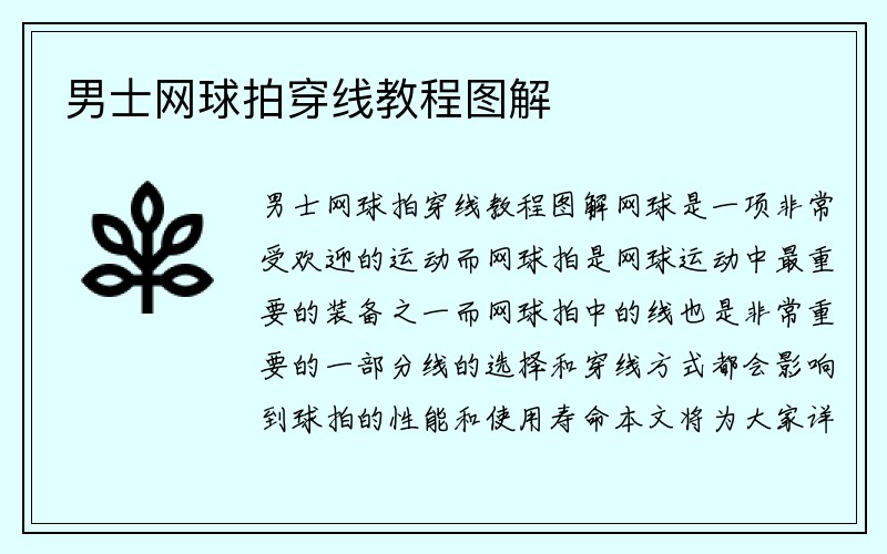 男士网球拍穿线教程图解