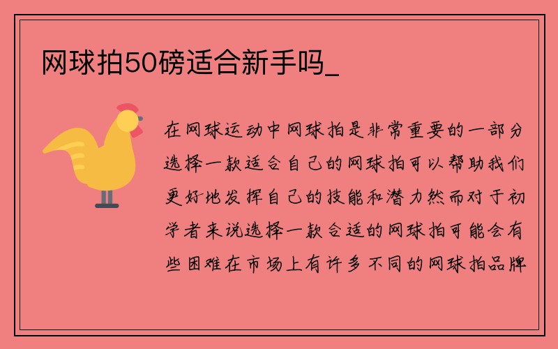 网球拍50磅适合新手吗_