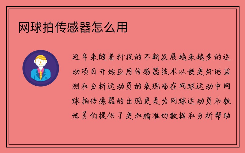 网球拍传感器怎么用