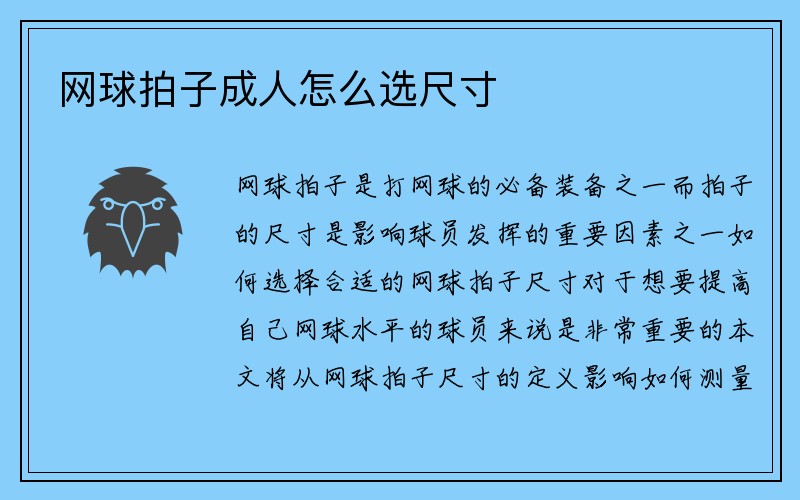 网球拍子成人怎么选尺寸