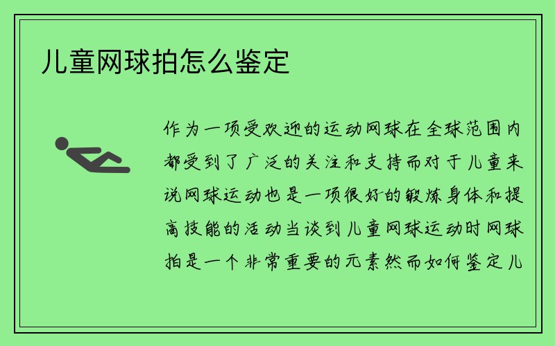 儿童网球拍怎么鉴定