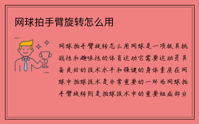 网球拍手臂旋转怎么用