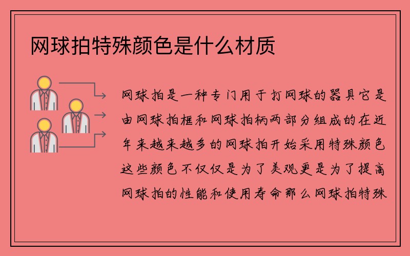 网球拍特殊颜色是什么材质