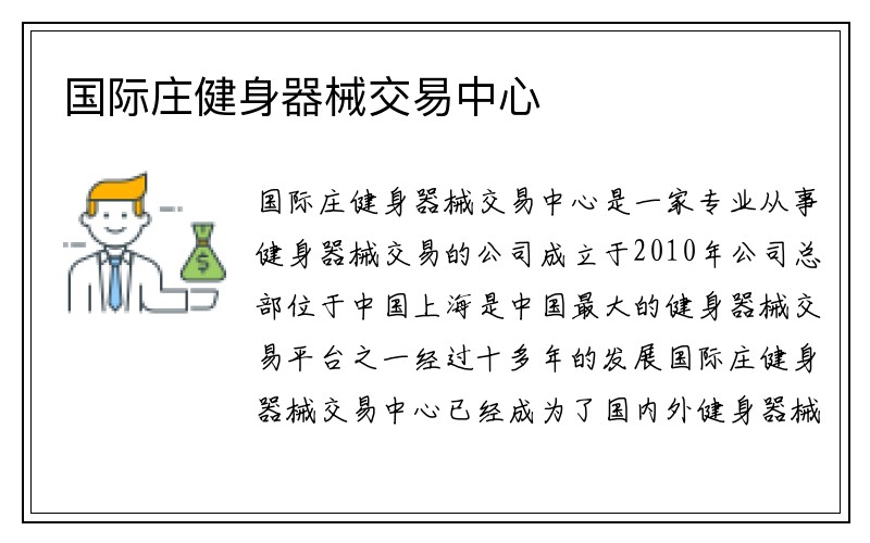 国际庄健身器械交易中心