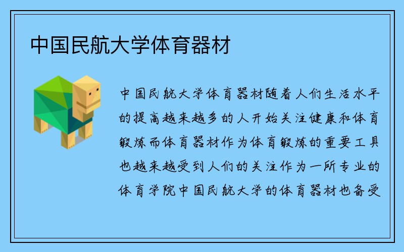 中国民航大学体育器材