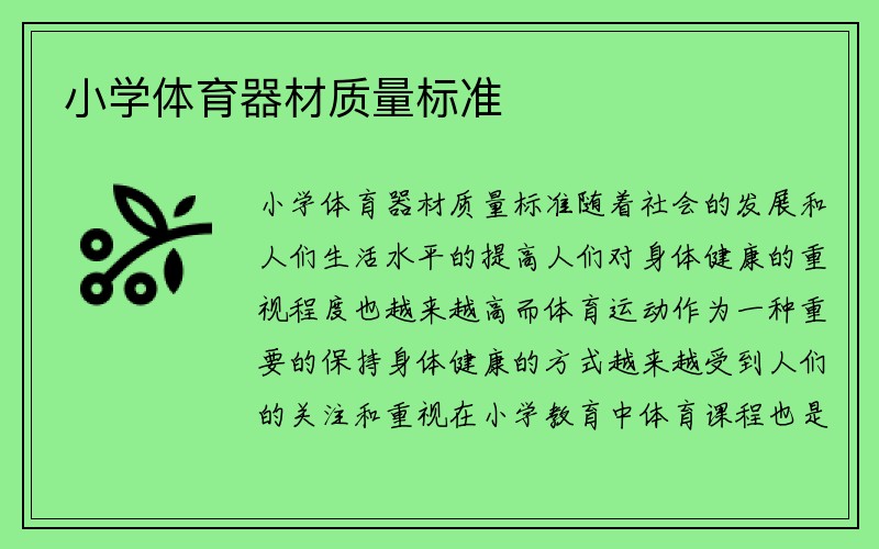 小学体育器材质量标准