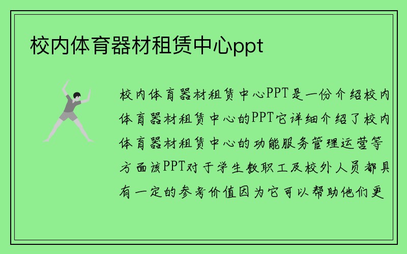 校内体育器材租赁中心ppt