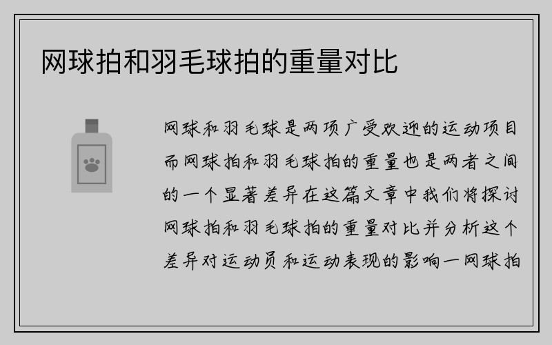 网球拍和羽毛球拍的重量对比