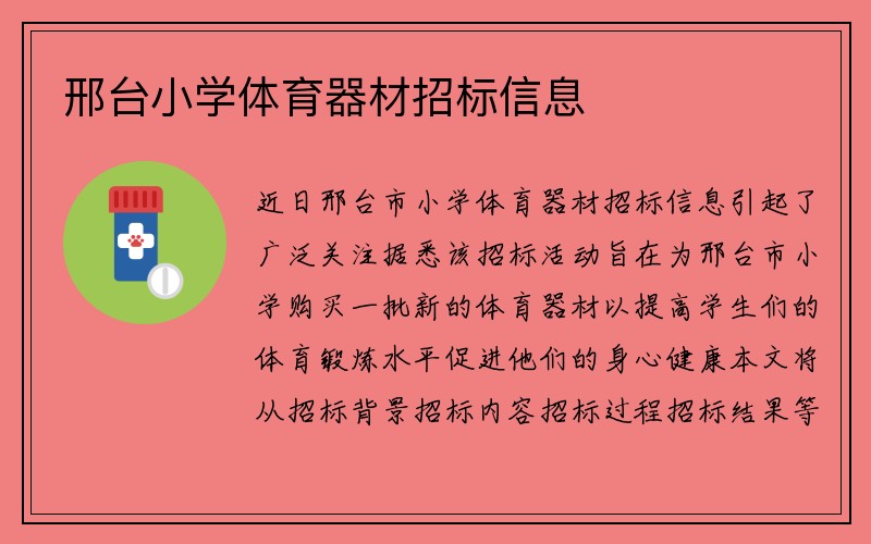 邢台小学体育器材招标信息