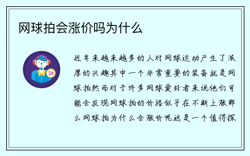 网球拍会涨价吗为什么