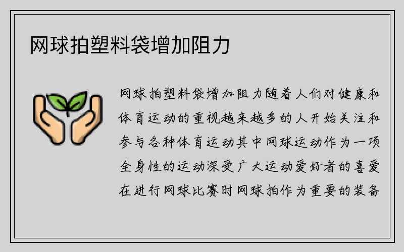 网球拍塑料袋增加阻力