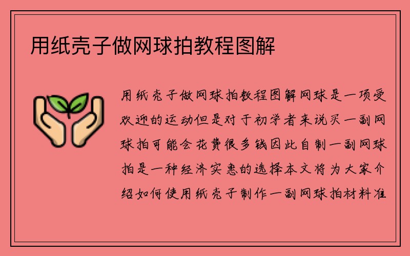 用纸壳子做网球拍教程图解