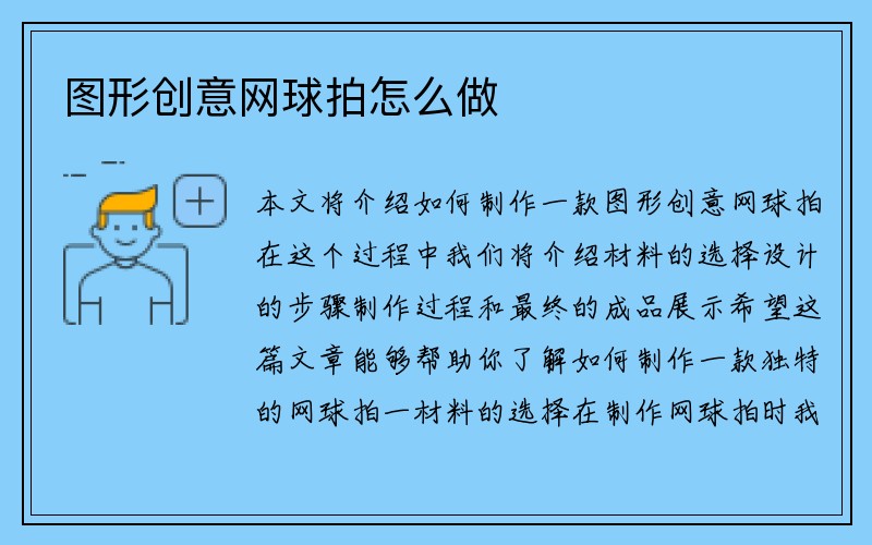 图形创意网球拍怎么做