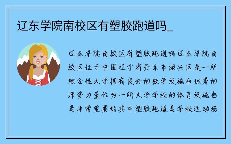 辽东学院南校区有塑胶跑道吗_