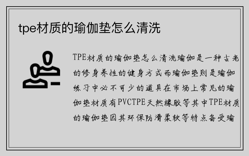 tpe材质的瑜伽垫怎么清洗