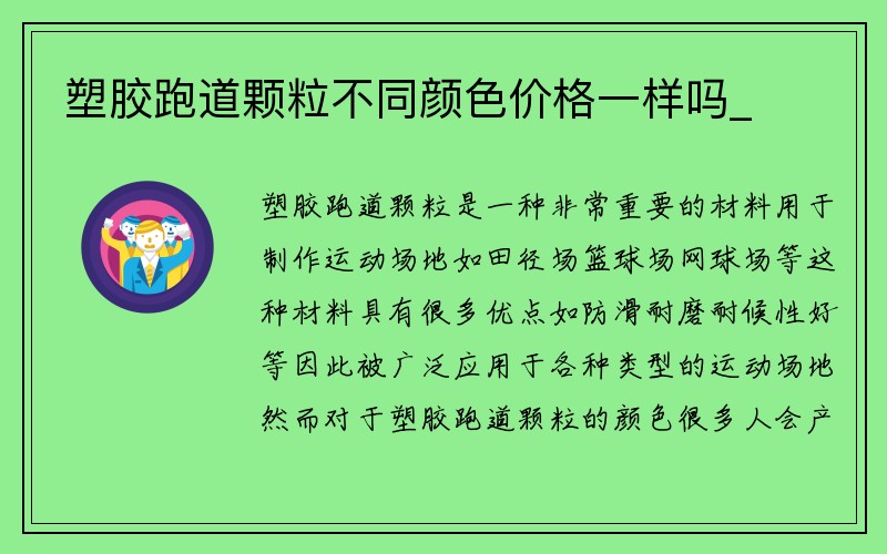 塑胶跑道颗粒不同颜色价格一样吗_