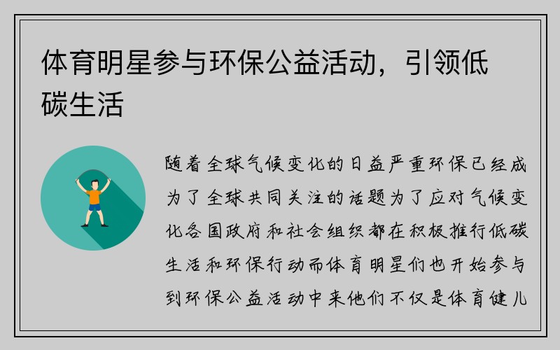 体育明星参与环保公益活动，引领低碳生活