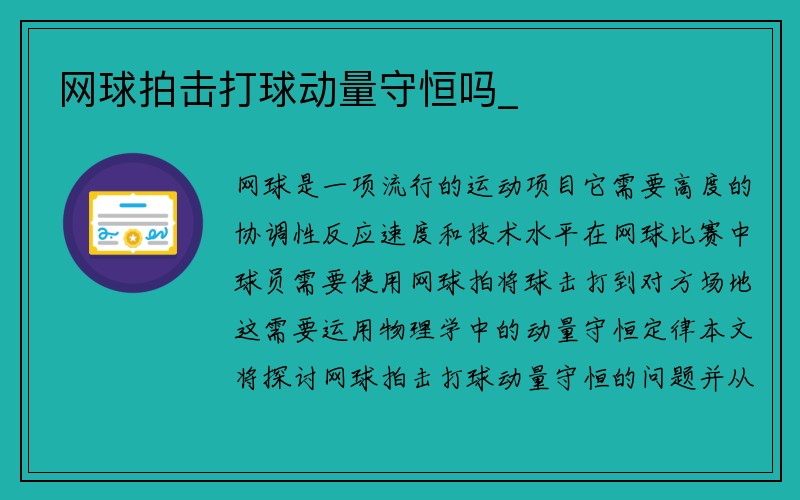 网球拍击打球动量守恒吗_