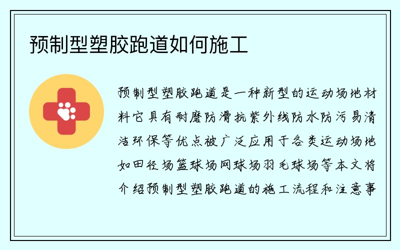 预制型塑胶跑道如何施工