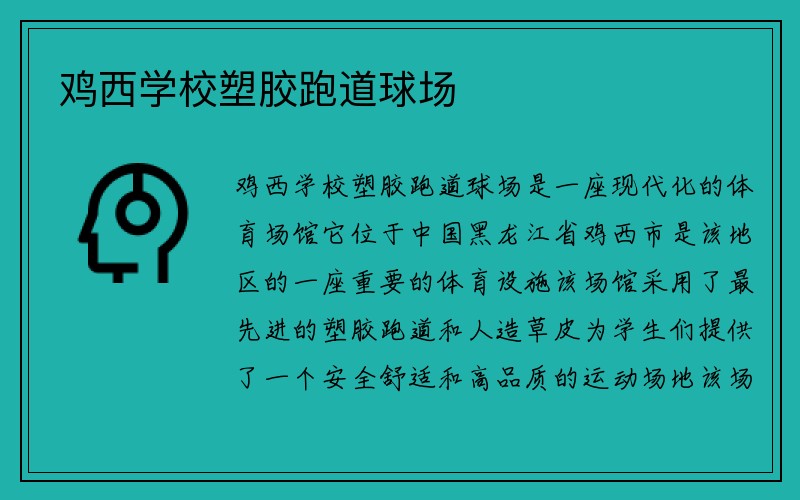 鸡西学校塑胶跑道球场