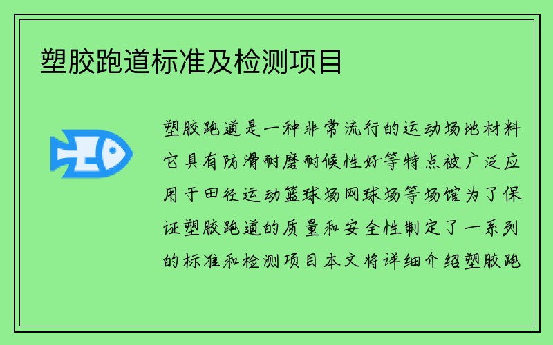 塑胶跑道标准及检测项目