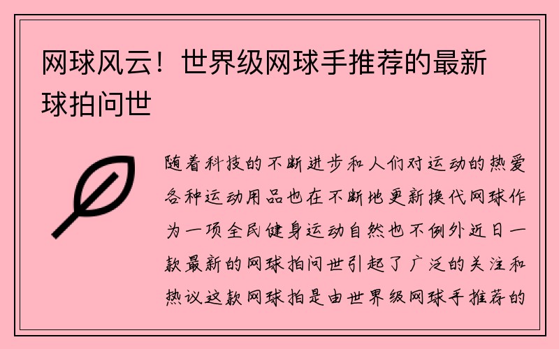 网球风云！世界级网球手推荐的最新球拍问世