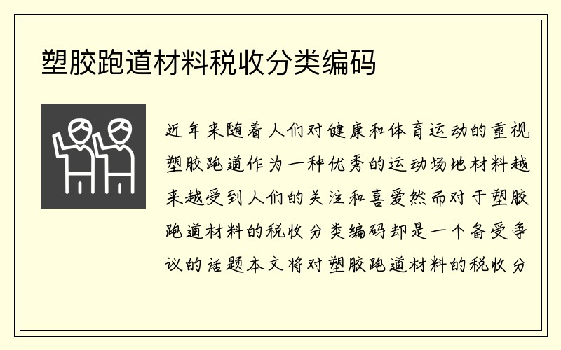 塑胶跑道材料税收分类编码