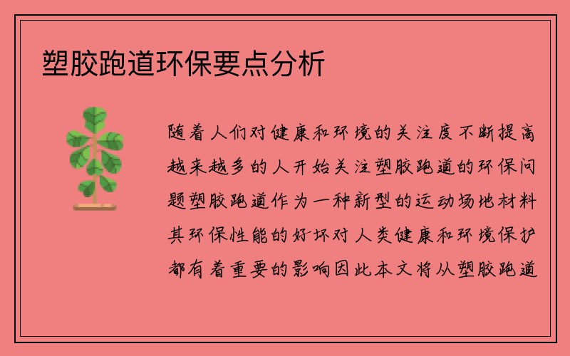 塑胶跑道环保要点分析