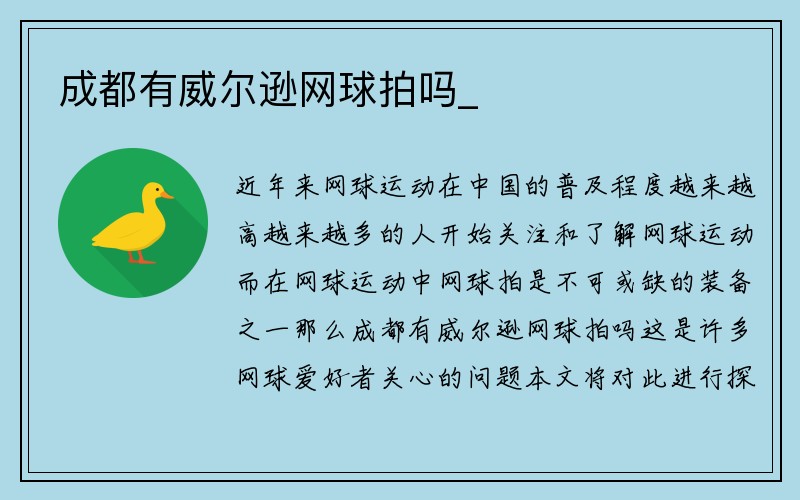 成都有威尔逊网球拍吗_